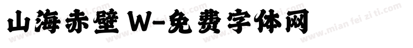 山海赤壁 W字体转换